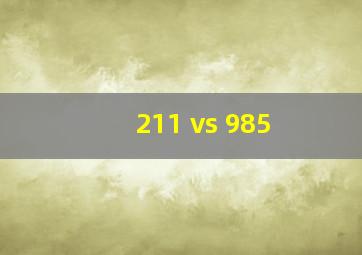 211 vs 985